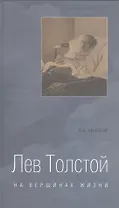 Лев Толстой:На вершинах жизни