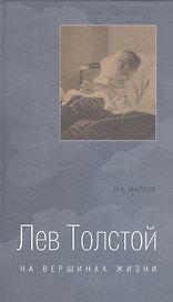 Лев Толстой:На вершинах жизни