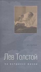 Лев Толстой:На вершинах жизни