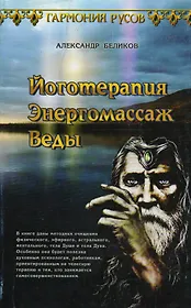 Йоготерапия. Энергомассаж. Веды