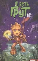 Я есть Грут