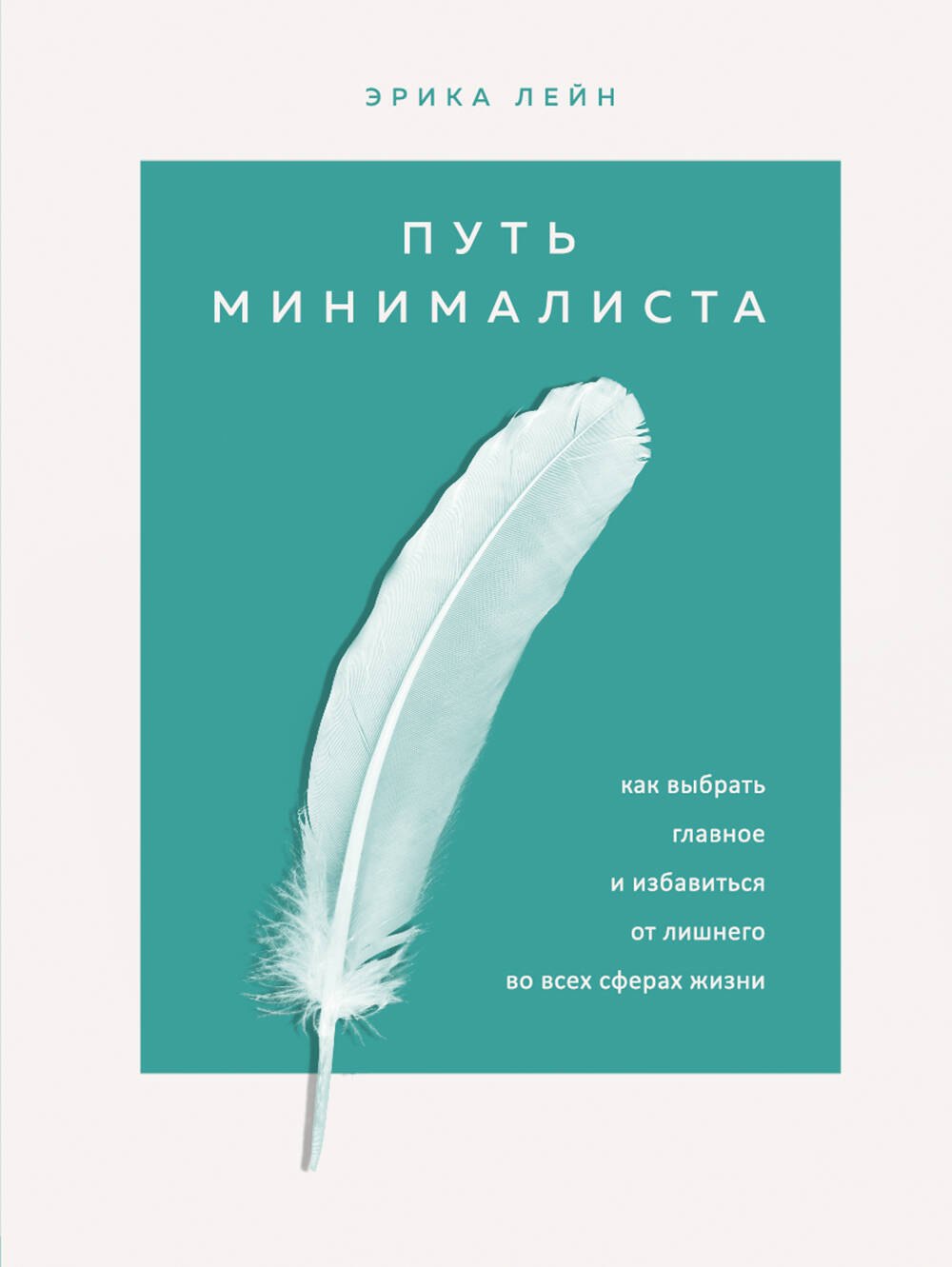 

Путь минималиста. Как выбрать главное и избавиться от лишнего во всех сферах жизни