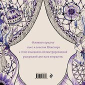 Побег в мир Шекспира. Раскраска - 1