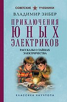Приключения юных электриков. Рассказы о тайнах электричества