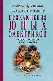 Приключения юных электриков. Рассказы о тайнах электричества. Лучшие советские учебники