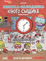 Книжка-находилка юного сыщика