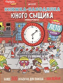 Книжка-находилка юного сыщика