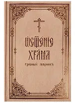 Освящение храма: требный сборник