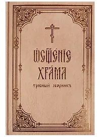 Освящение храма: требный сборник