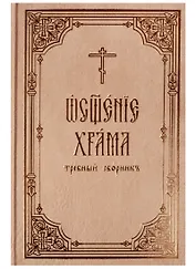 Освящение храма: требный сборник