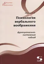Психология вербального воображения Функционально-системный подход (мБПроф) Шрагина