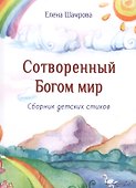 Сотворенный Богом мир. Сборник детских стихов - 0