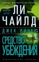 Джек Ричер: Средство убеждения