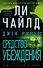 Джек Ричер: Средство убеждения - 0
