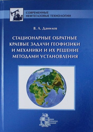 

Стационарные обратные краевые задачи геофизики и механики и их решение методами установления