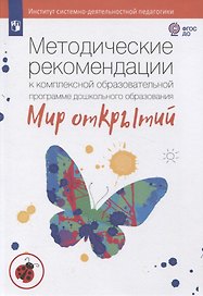 Методические рекомендации к комплексной образовательной программе дошкольного образования "Мир открытий"