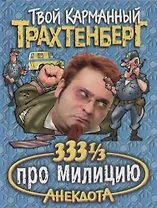 333 1/3 анекдота про милицию