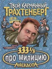 333 1/3 анекдота про милицию