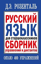 Русский язык для старшеклассников. Сборник упражнений и диктантов. 2 -е изд.