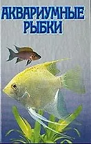 Аквариумные рыбки: Секреты содержания и ухода