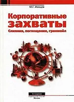 Корпоративные захваты. 3-е изд., перераб. и доп.