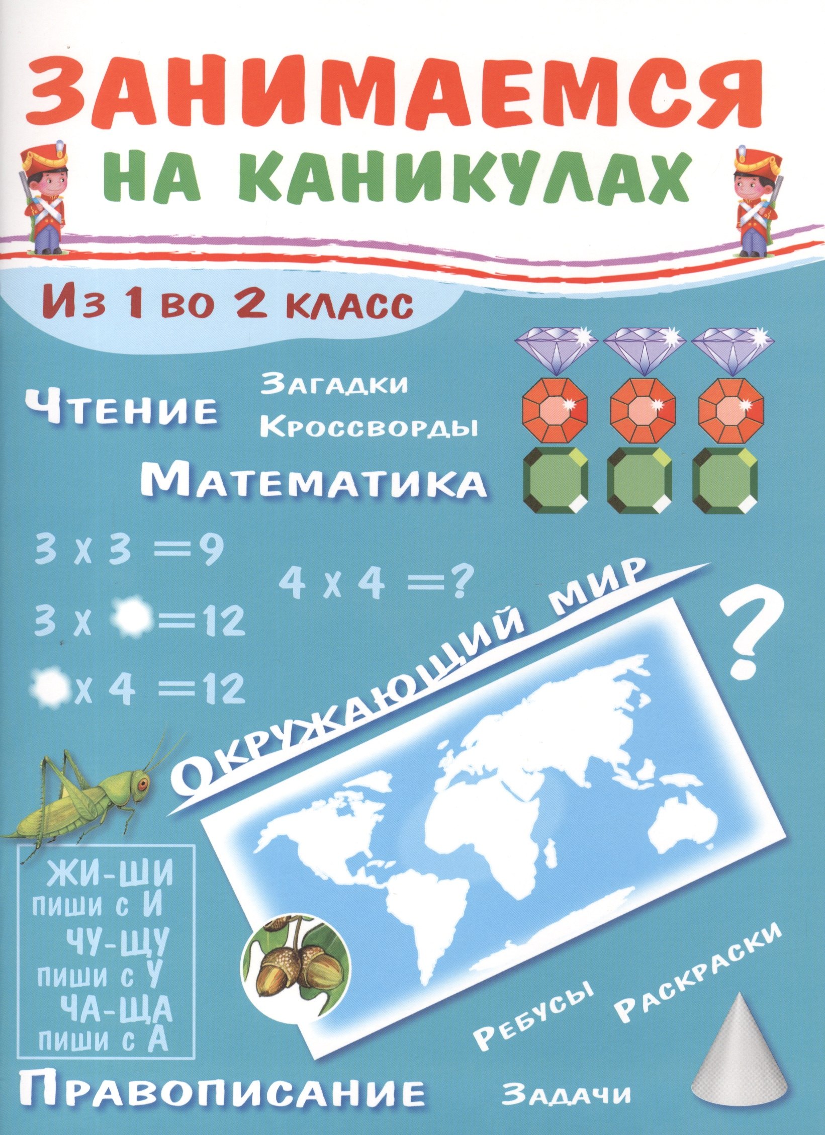 Учебная литература Занимаемся на каникулах. Из 1 во 2 класс