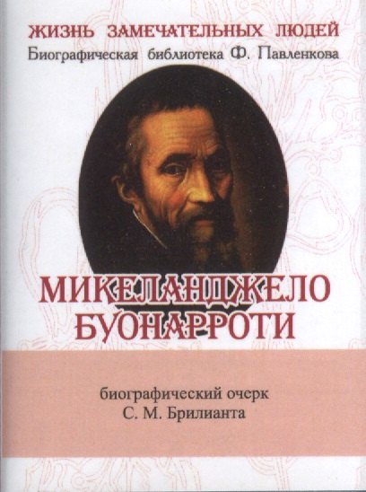 

Микеланджело Буонарроти, Его жизнь и художественная деятельность