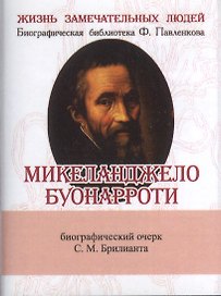 Микеланджело Буонарроти, Его жизнь и художественная деятельность
