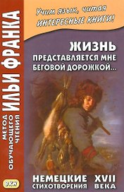 Жизнь представляется мне беговой дорожкой... Немецкие стихотворения XVII века