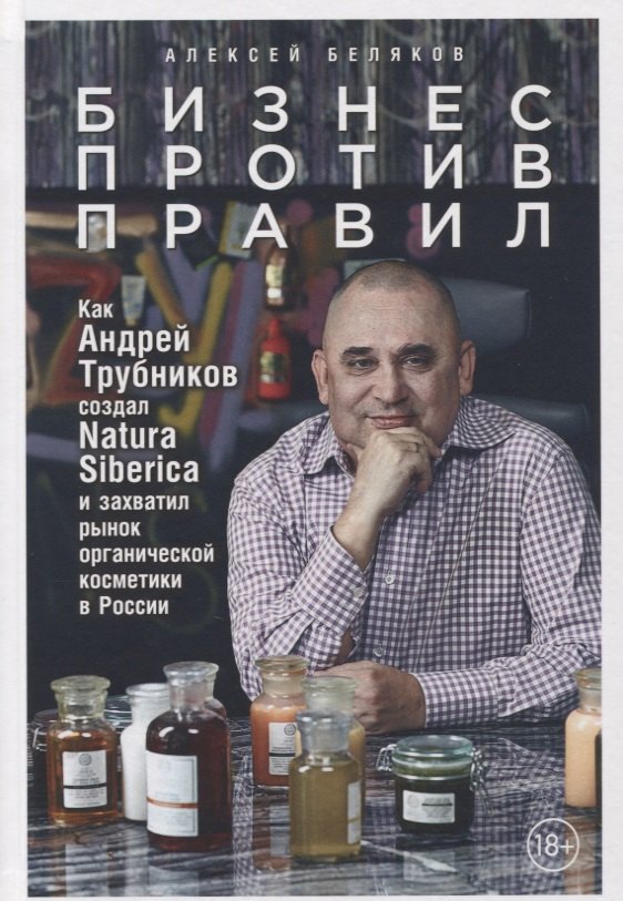 

Бизнес против правил: Как Андрей Трубников создал Natura Siberica и захватил рынок органической косметики в России