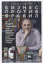 Бизнес против правил: Как Андрей Трубников создал Natura Siberica и захватил рынок органической косметики в России