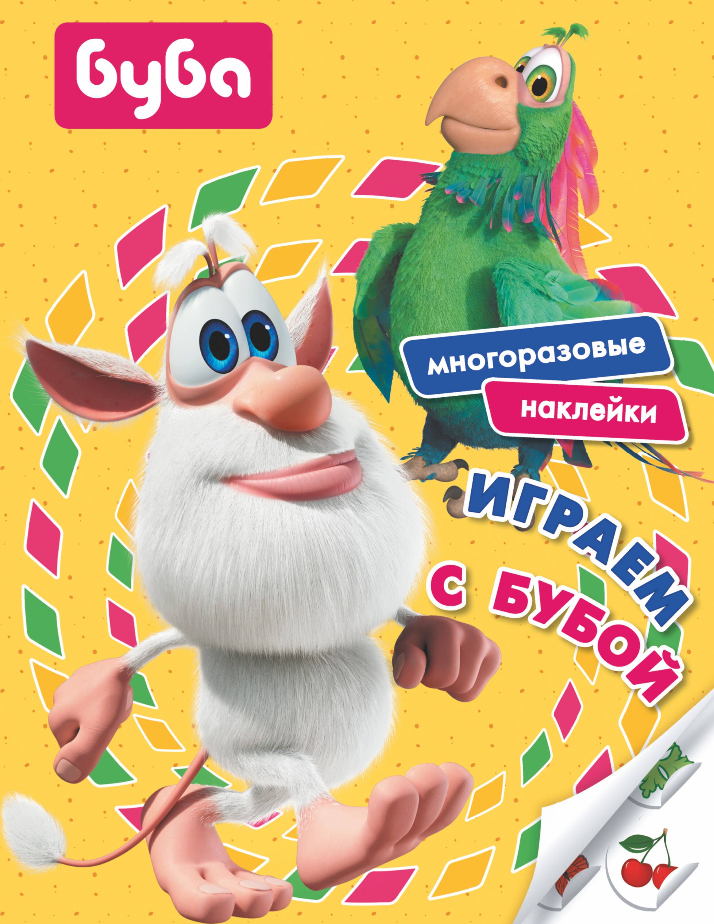 

Играем с Бубой. Многоразовые наклейки