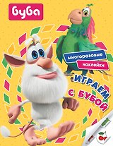 Играем с Бубой. Многоразовые наклейки