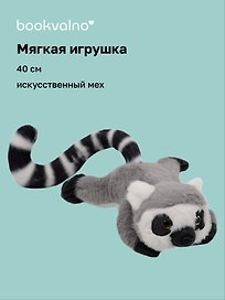 Мягкая игрушка «Лемур серый», 40 см