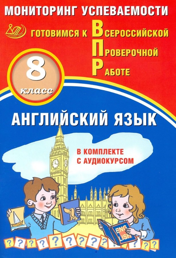 

Английский язык. 8 класс. Мониторинг успеваемости. Готовимся к ВПР (с аудиокурсом)