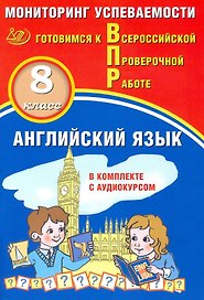 ВПР. Английский язык. 8 класс. Мониторинг успеваемости (с аудиокурсом)