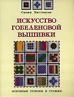 Искусство гобеленовой вышивки. Основные приемы и стежки