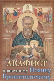 Акафист святому праведному Иоанну Кронштадтскому (м) (2018)