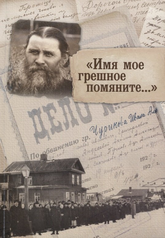 

"Имя мое грешное помяните..."