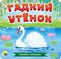 КНИЖКА-ГАРМОШКА. ГАДКИЙ УТЁНОК - 0