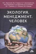 Экология. Менеджмент. Человек. Монография