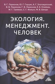 Экология. Менеджмент. Человек. Монография