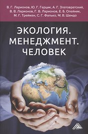 Экология. Менеджмент. Человек. Монография
