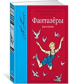 Фантазёры. Рассказы - 1