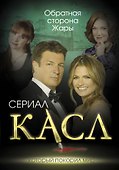 Касл. Обратная сторона Жары - 0