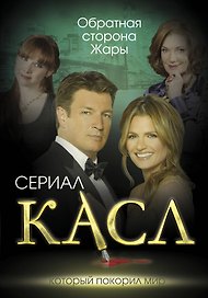 Касл. Обратная сторона Жары