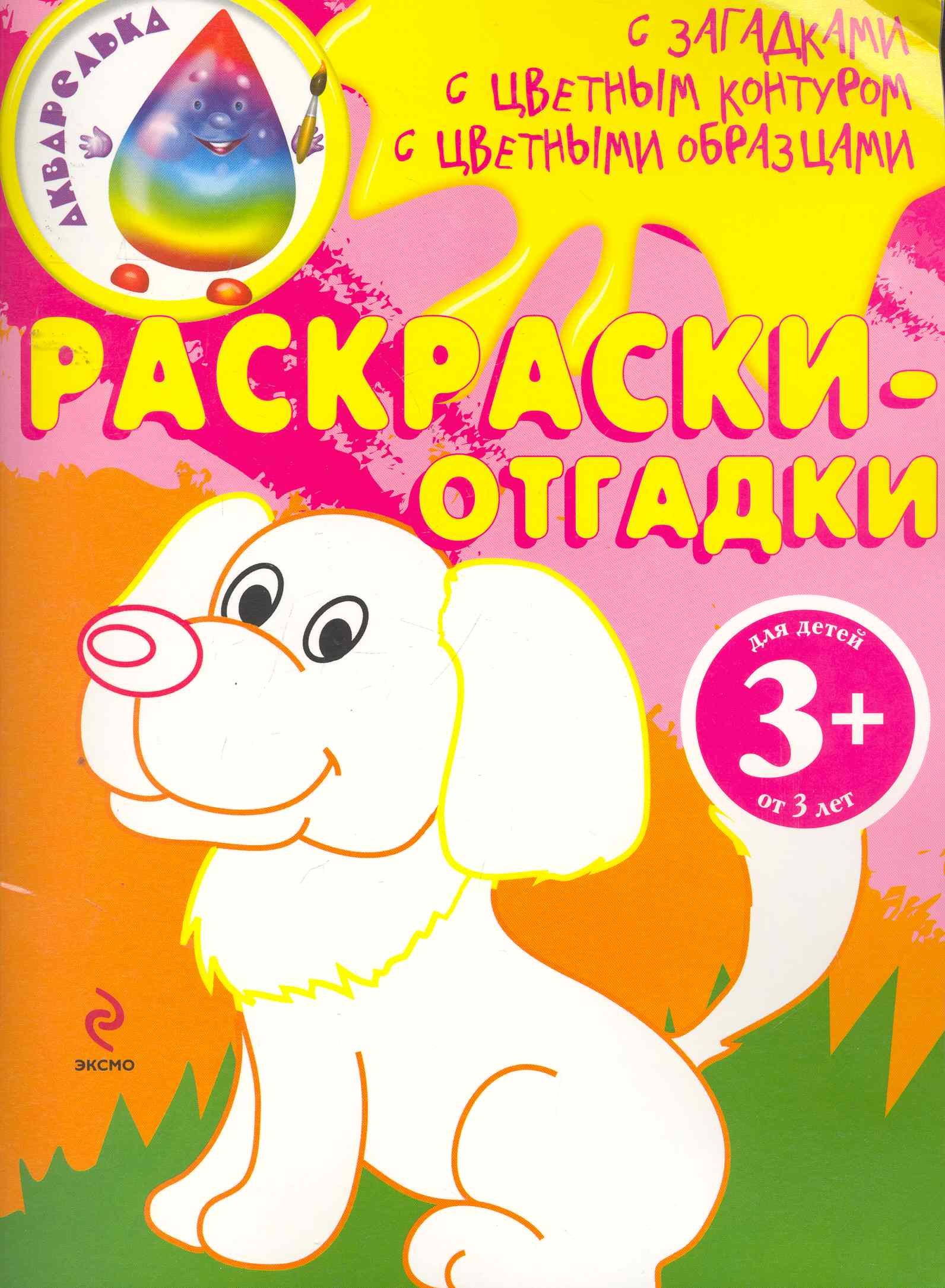 

Раскраски-отгадки