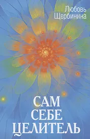 Сам себе целитель