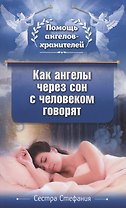 Как ангелы через сон с человеком говорят