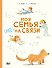 Моя семья (НЕ) на связи - 0